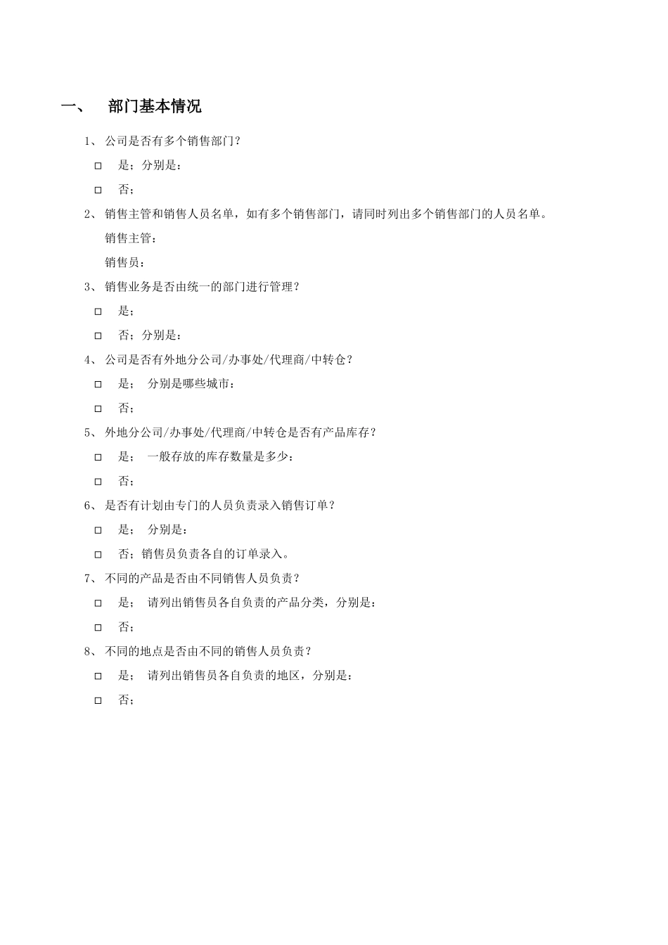 销售管理调研清单_第2页