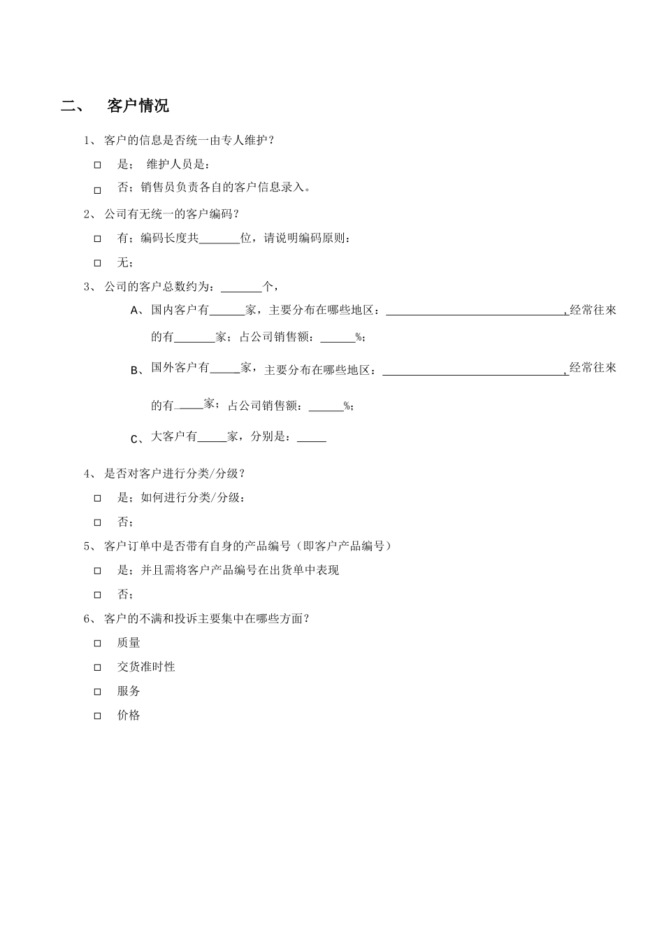 销售管理调研清单_第3页