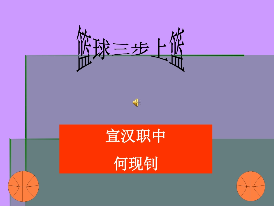 篮球三步上篮体育教学_第1页