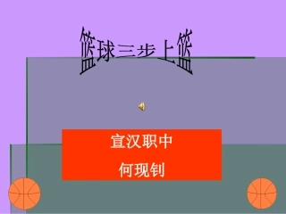 篮球三步上篮体育教学