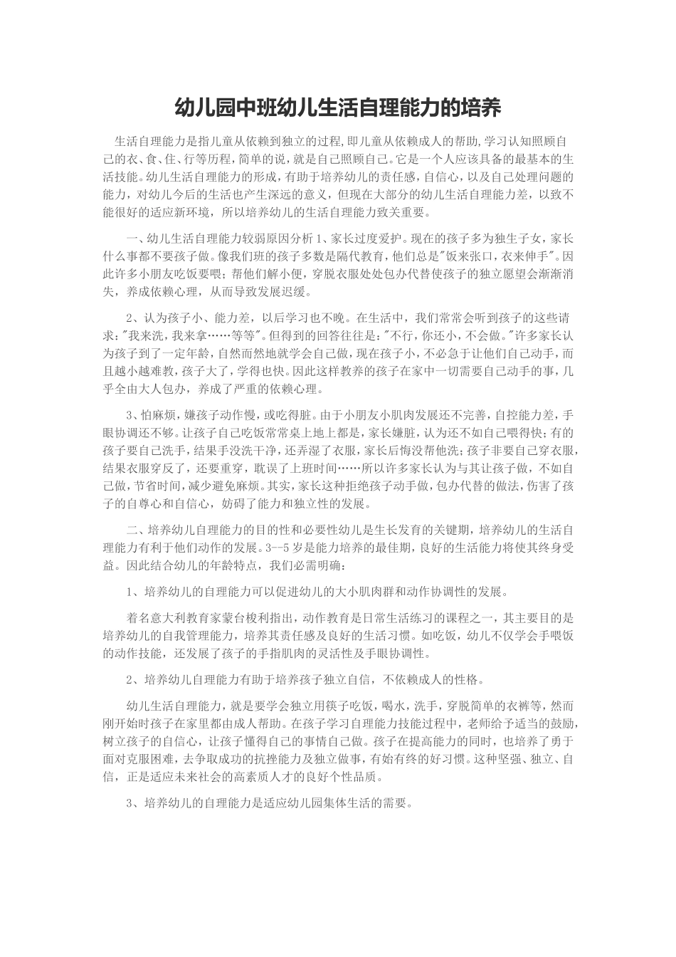 幼儿园中班幼儿生活自理能力的培养_第1页