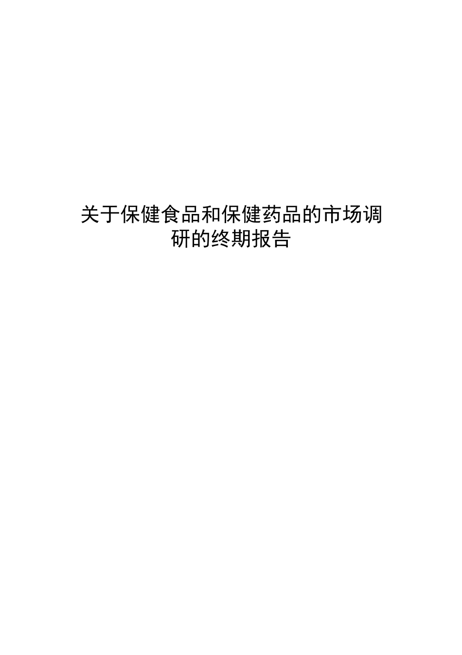 有关保健食品和保健药品的市场调研报告_第1页