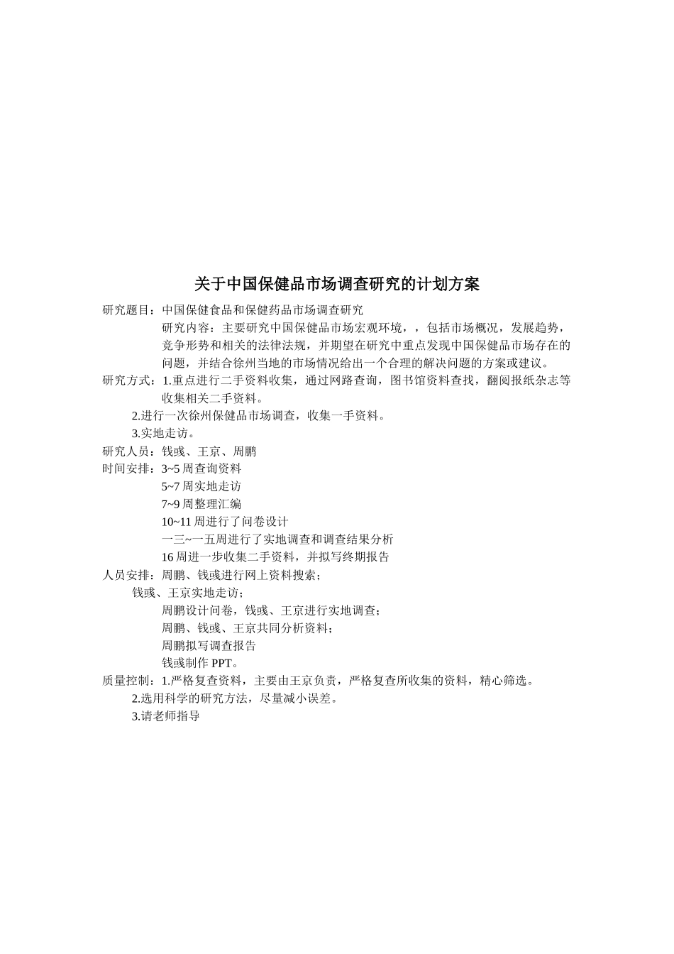 有关保健食品和保健药品的市场调研报告_第3页