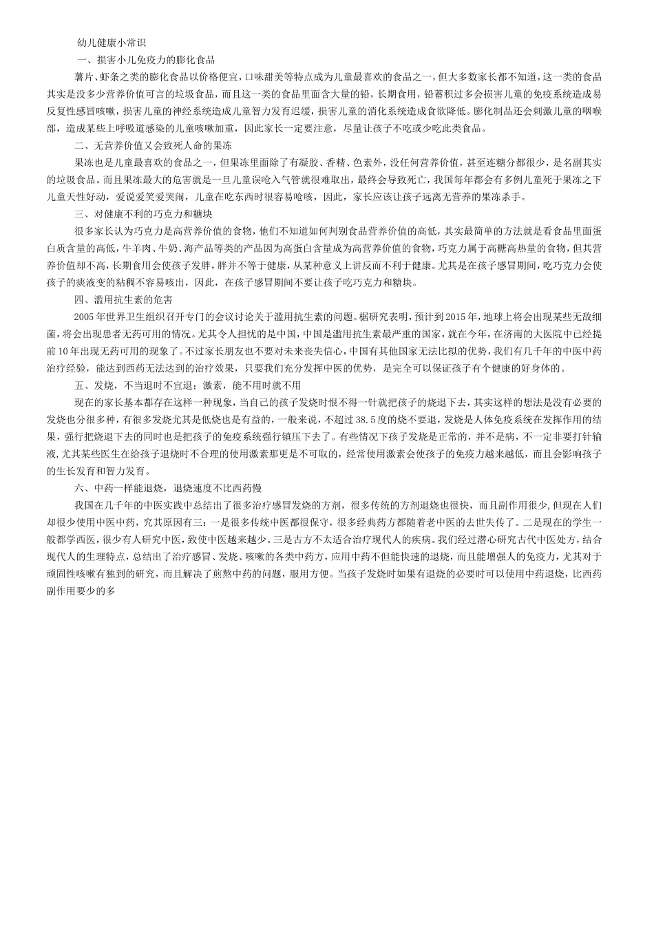 幼儿健康小常识_第1页