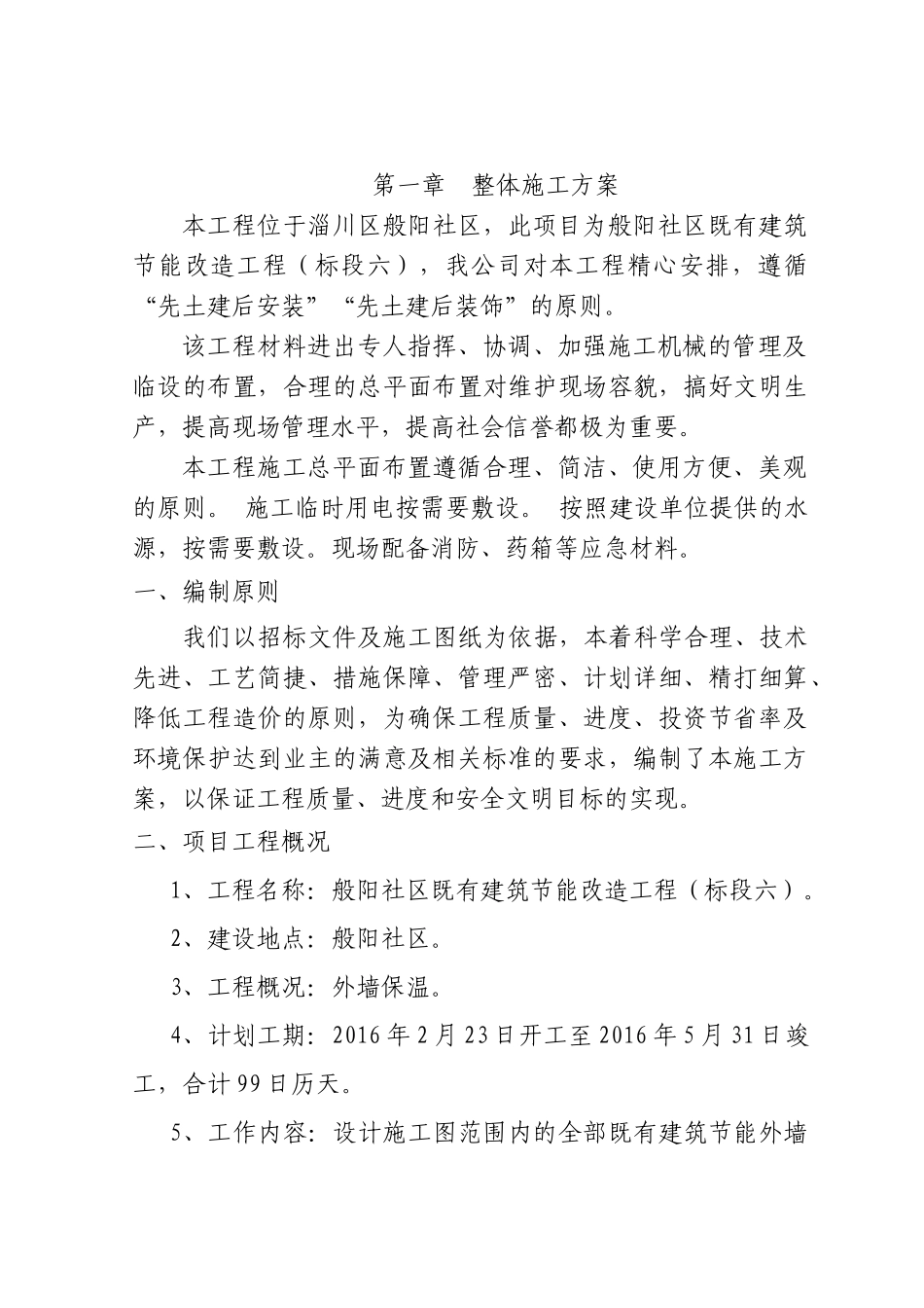 般阳社区既有建筑节能改造工程_第2页