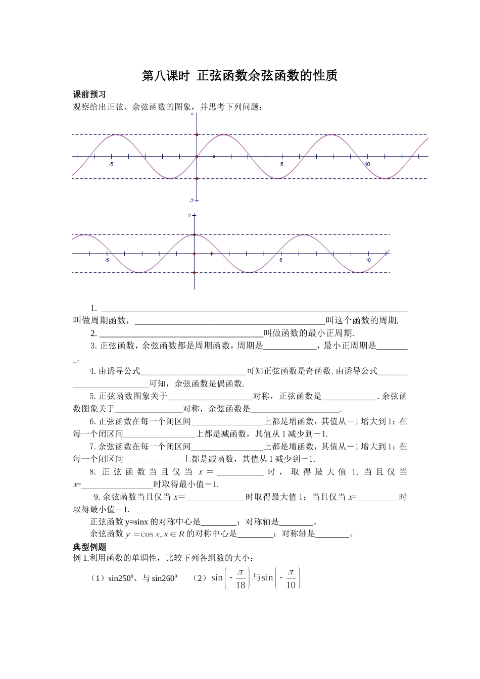 第八课时正弦函数余弦函数的性质_第1页