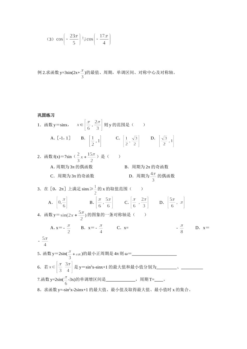 第八课时正弦函数余弦函数的性质_第2页