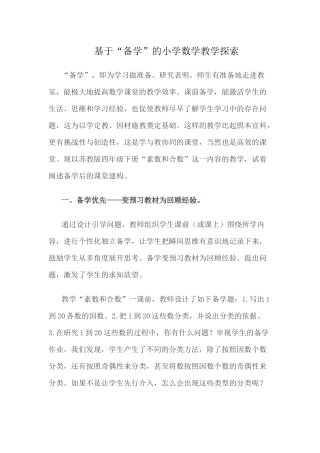 （推荐学习）基于“备学”的小学数学教学探索