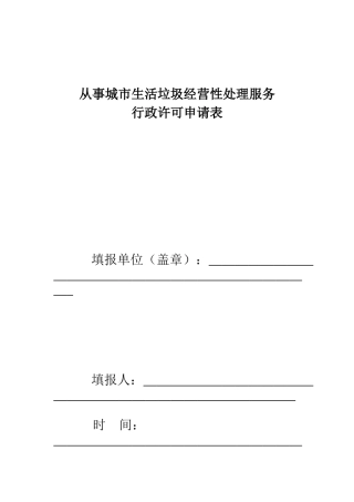 生活垃圾经营性处理服务申请表-从事城市生活垃圾经营性处理