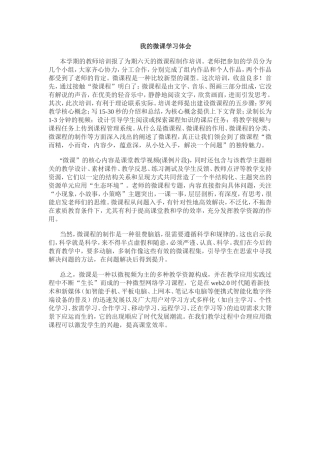 我的微课学习体会