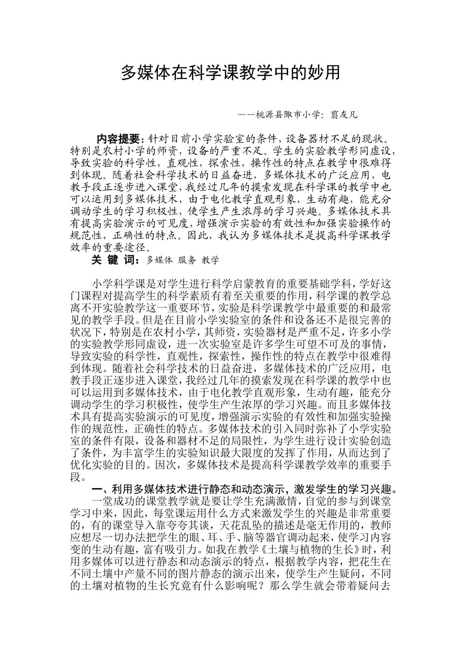 电教媒体在科学课中的运用_第1页