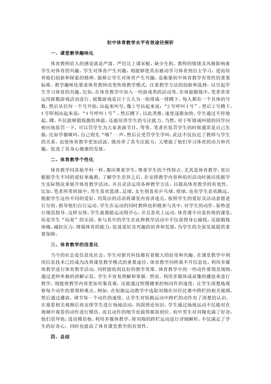 初中体育教学水平有效途径探析_第1页