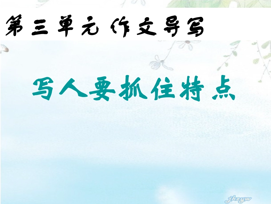 写作指导《写人要抓住特点》课件_第1页