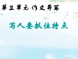 写作指导《写人要抓住特点》课件