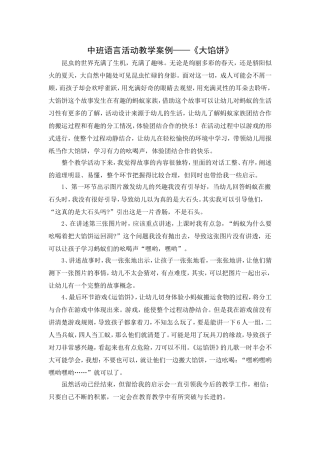 朱颖中班语言活动教学案例——《大馅饼》