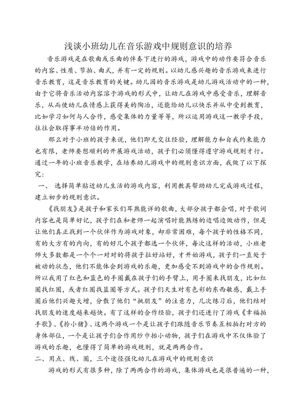 浅谈小班幼儿在音乐游戏中规则意识的培养_第1页