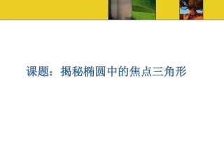 椭圆中的焦点三角形