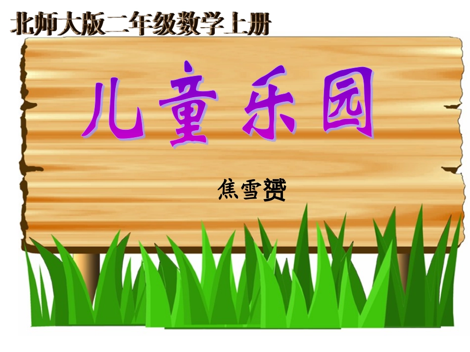 北师大版数学二年级上册《儿童乐园》课件_第1页