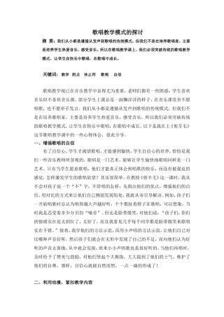 歌唱教学模式的探讨梁淑君
