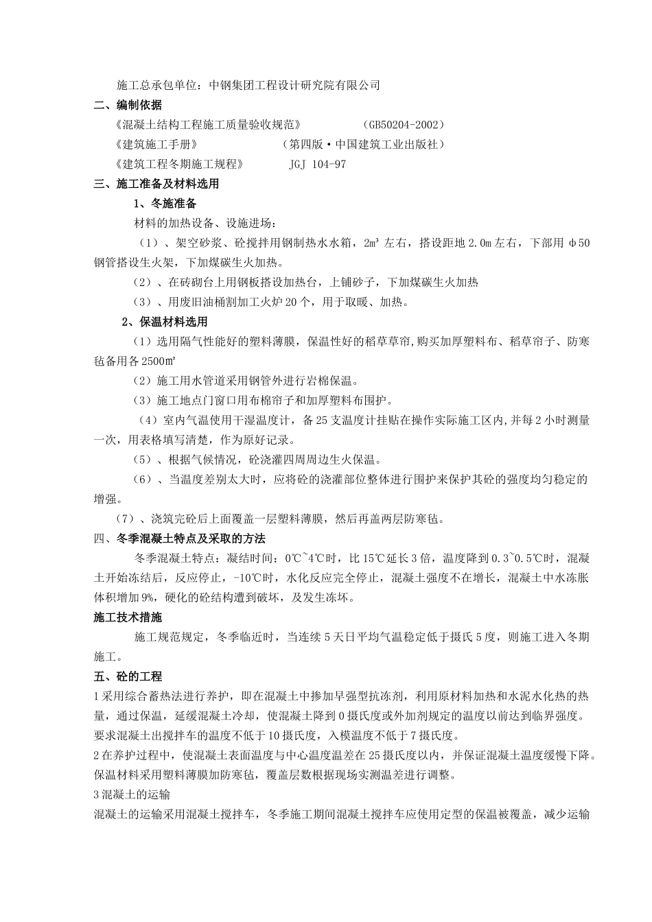 新原料工程冬季施工方案_第2页