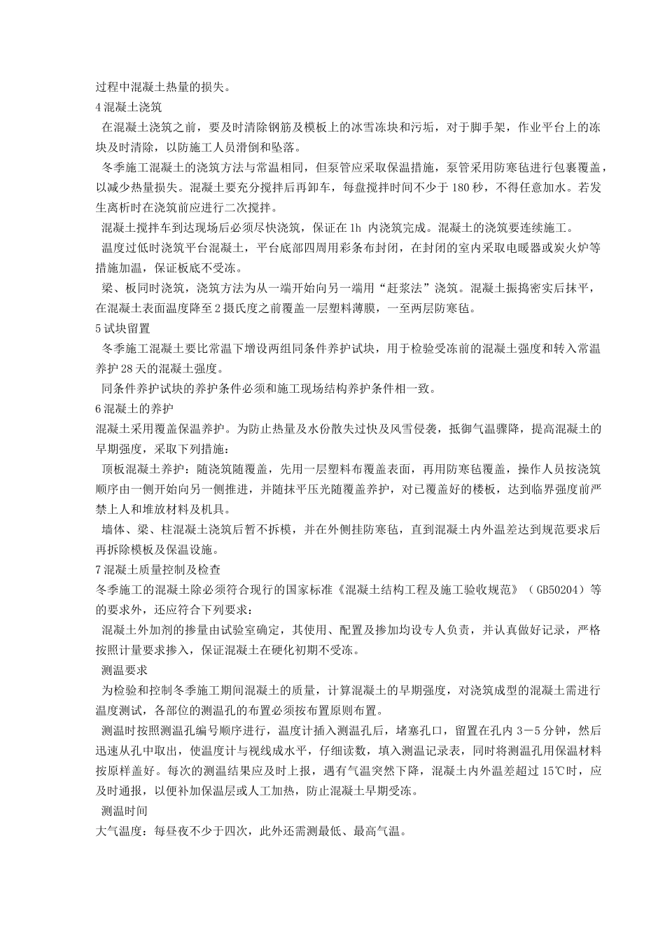 新原料工程冬季施工方案_第3页