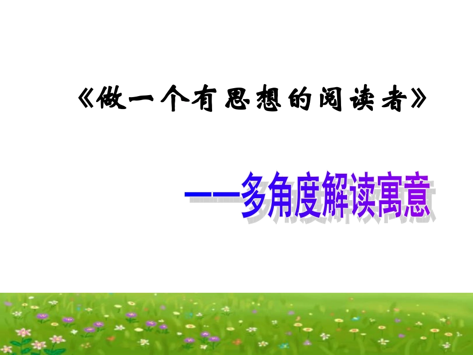 做个有思想的阅读者动员课_第1页