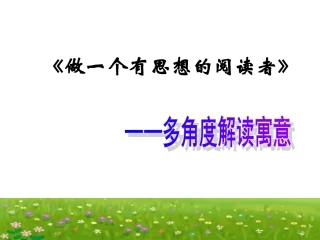 做个有思想的阅读者动员课
