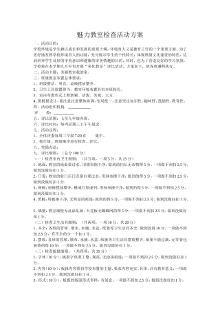 魅力教室检查活动方案一