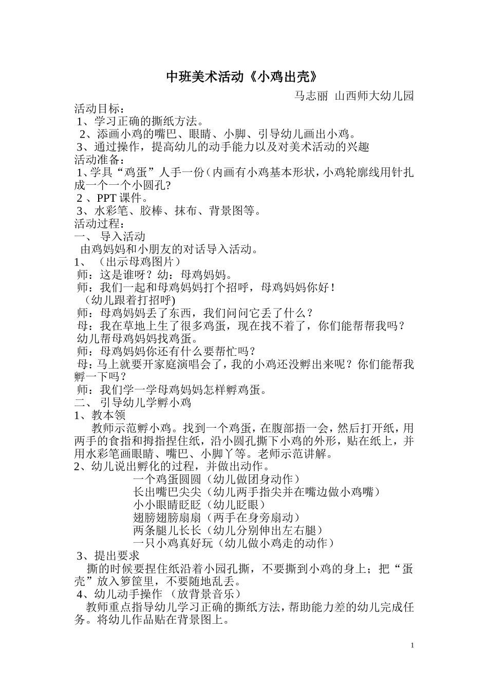 中班美术《小鸡出壳》活动设计及反思_第1页