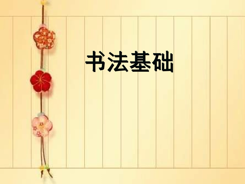 毛笔字教学《书法基础》_第1页