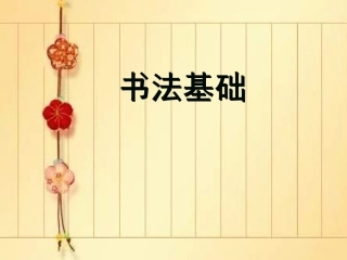 毛笔字教学《书法基础》