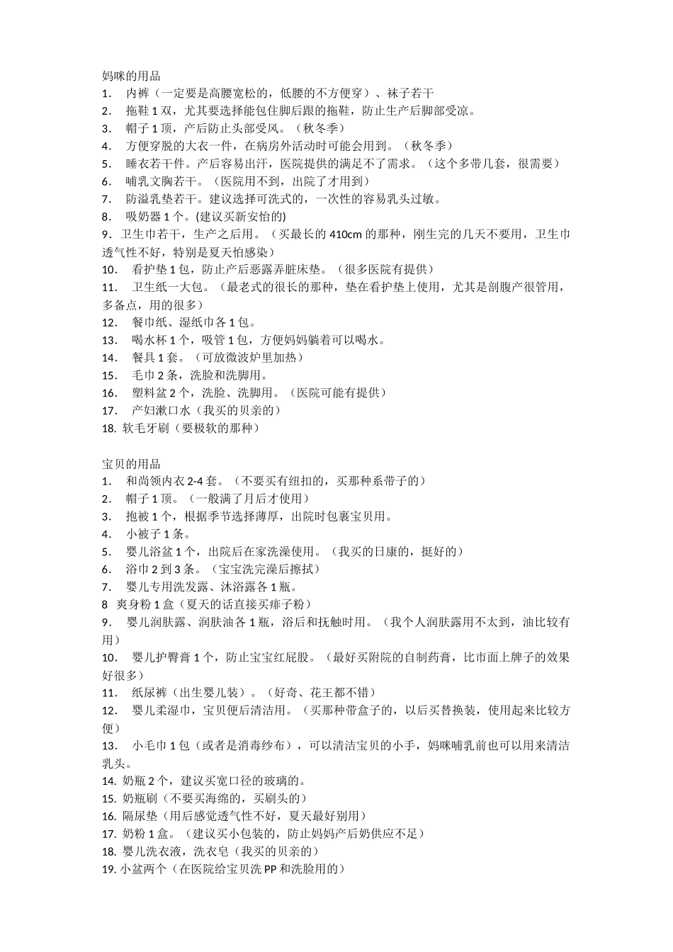 女教师准妈妈必备待产物品_第1页