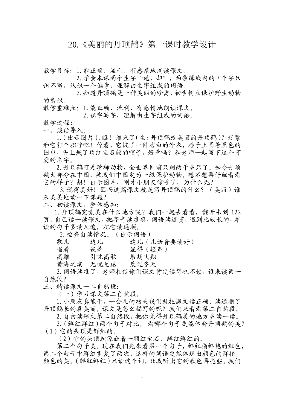 美丽的丹顶鹤定稿_第1页