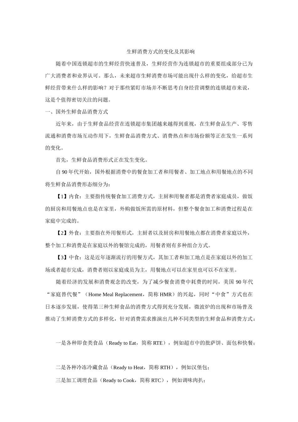 生鲜消费方式的变化与影响_第1页