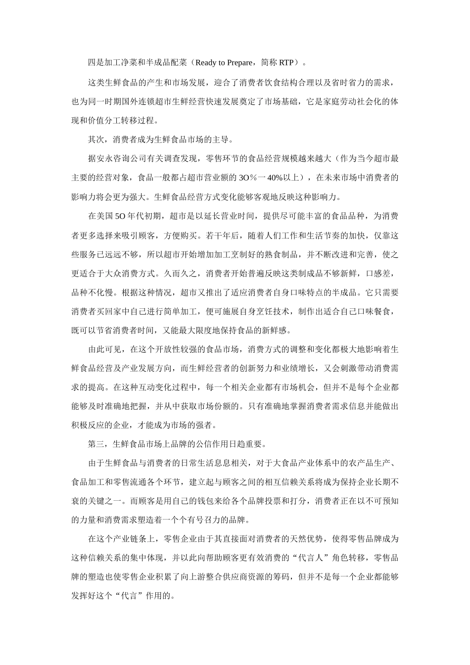 生鲜消费方式的变化与影响_第2页