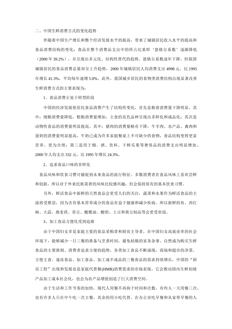 生鲜消费方式的变化与影响_第3页