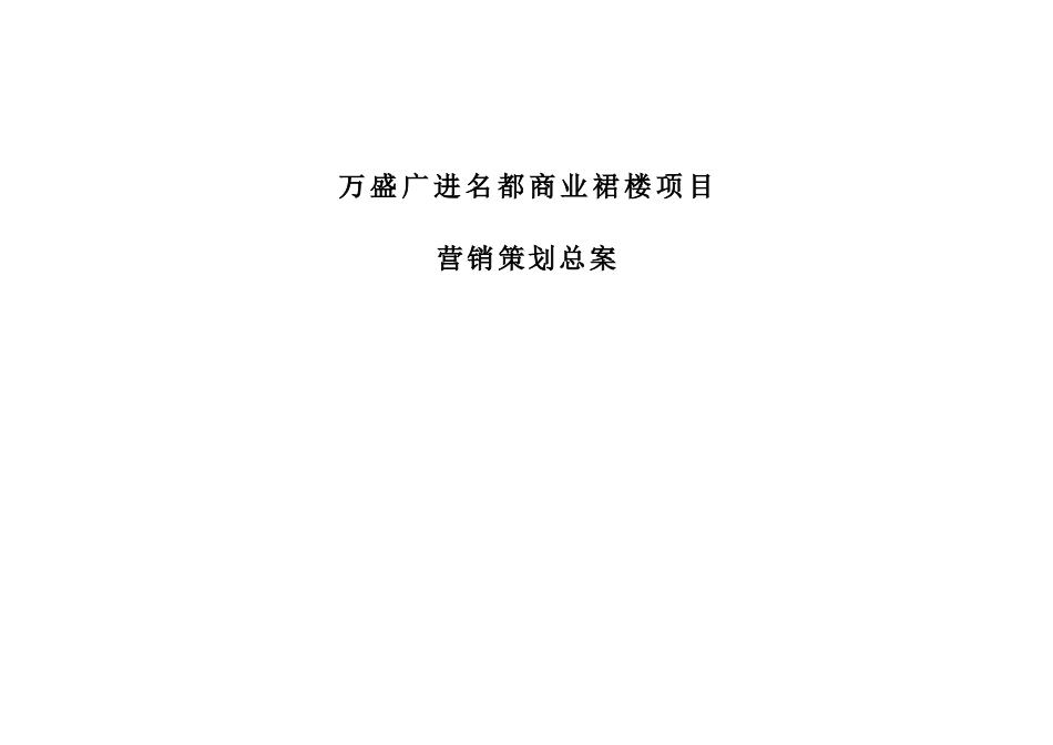 某商业楼项目营销策划案_第1页