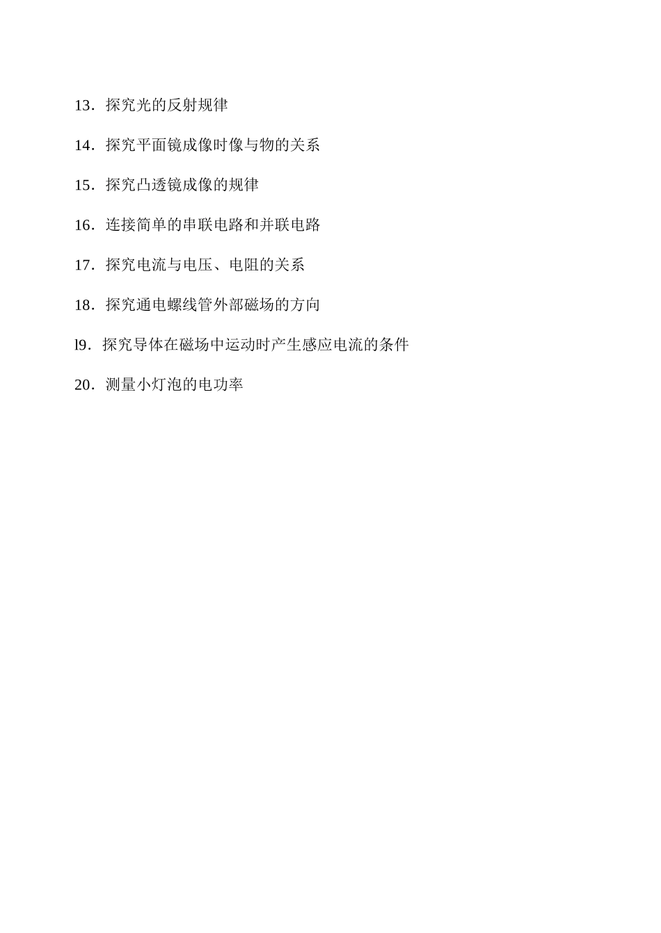 初中物理中考必须落实知识_第3页