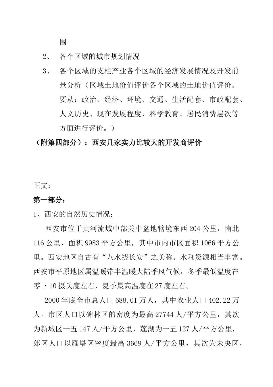 西安住宅房地产市场调研分析报告_第2页