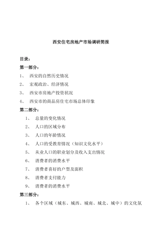 西安住宅房地产市场调研分析报告