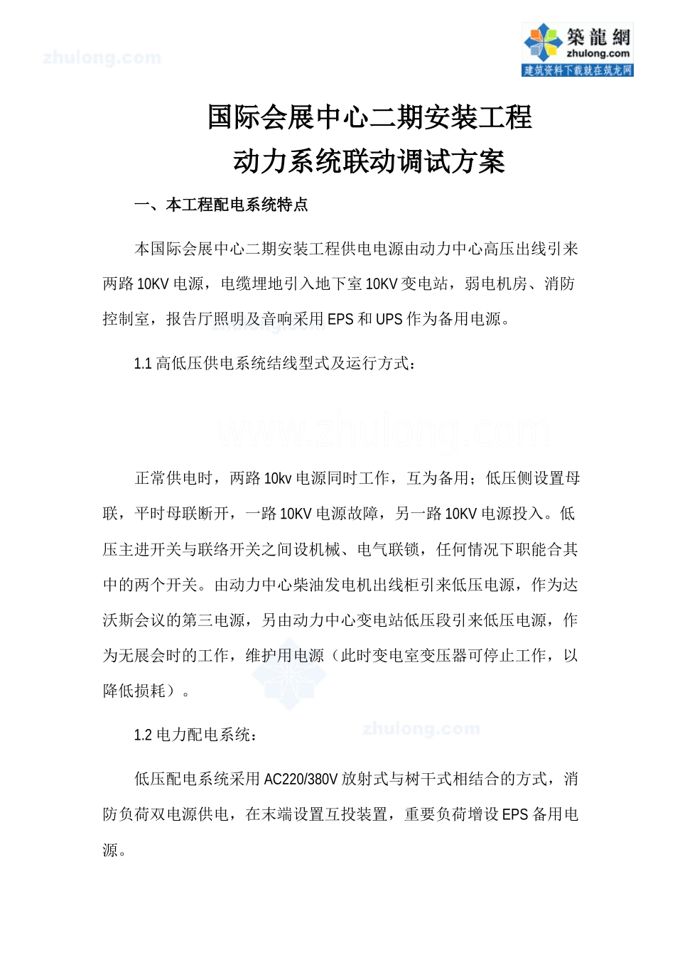 会展中心二期安装工程动力系统联动调试方案_第1页