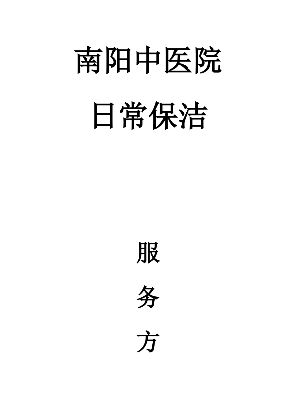 南阳中医院保洁服务方案_第1页
