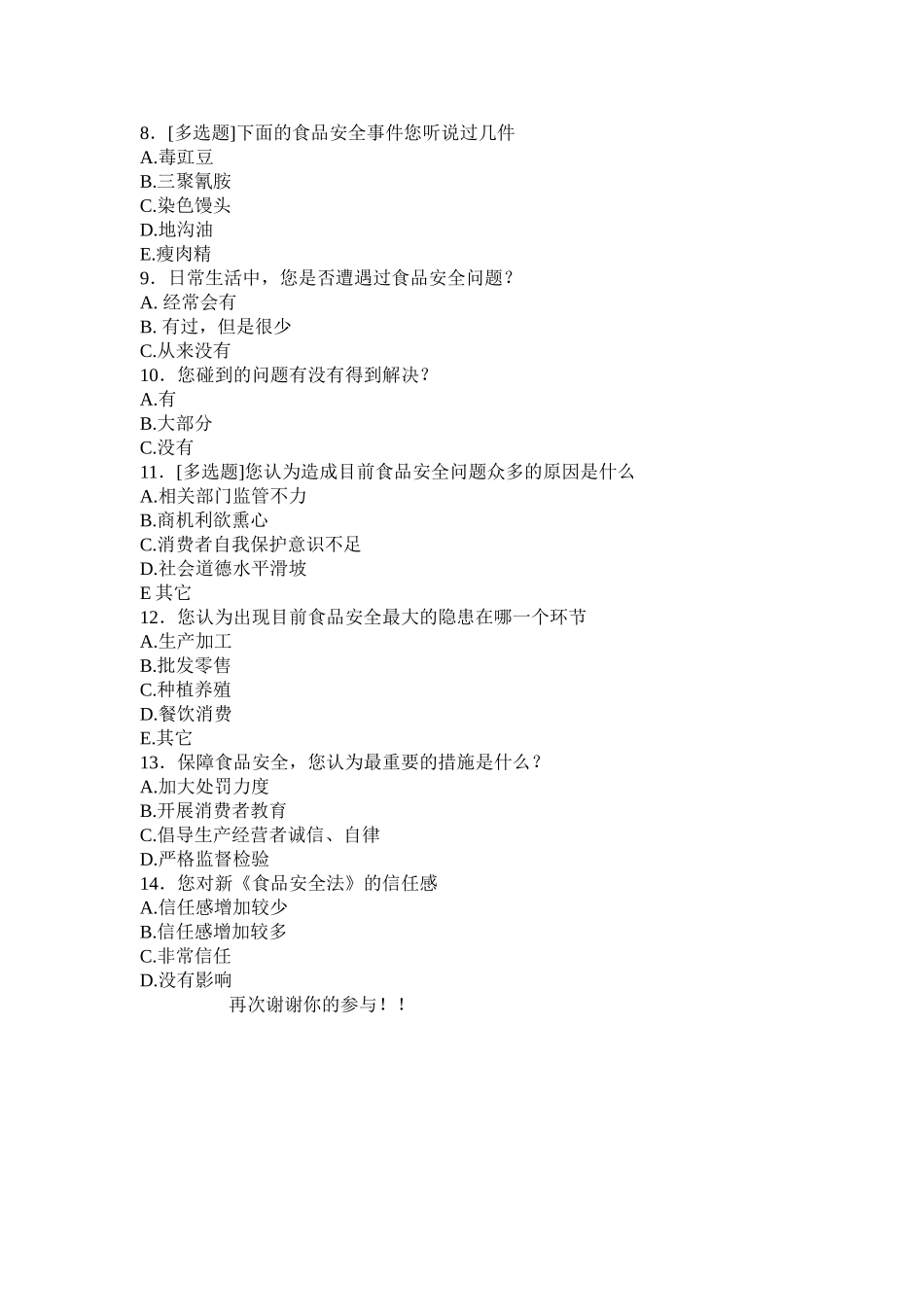 食品安全问卷调查_第2页