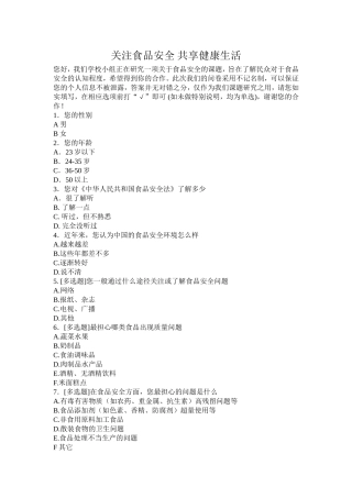 食品安全问卷调查