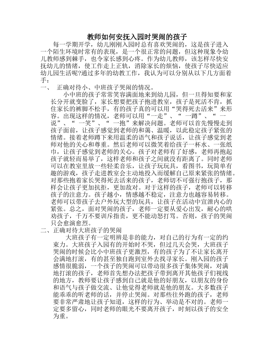 教师如何安抚入园时哭闹的孩子_第1页