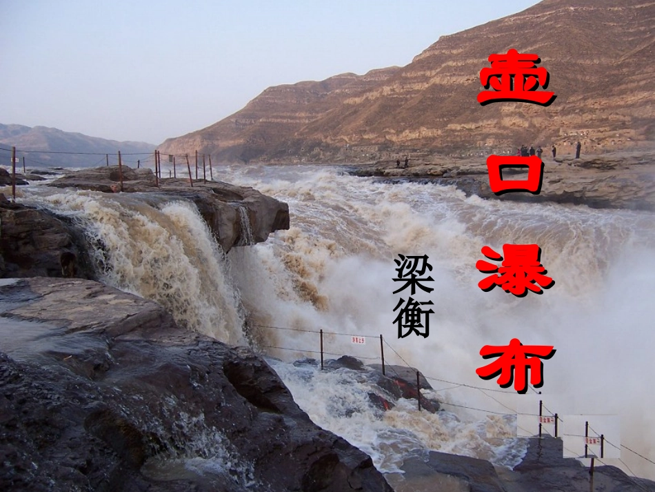 壶口瀑布课件_第1页