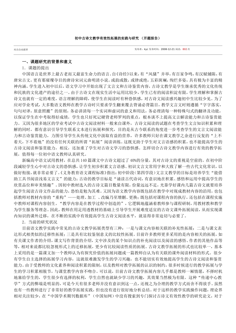 初中古诗文教学有效性拓展的实践与研究_第1页