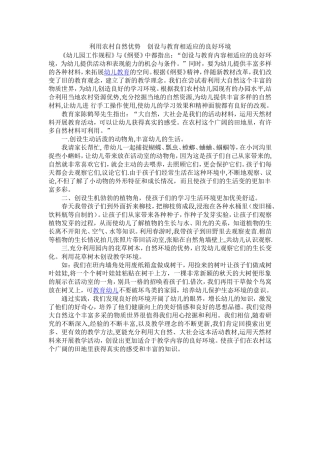 利用农村自然优势创设与教育相适应的良好环境