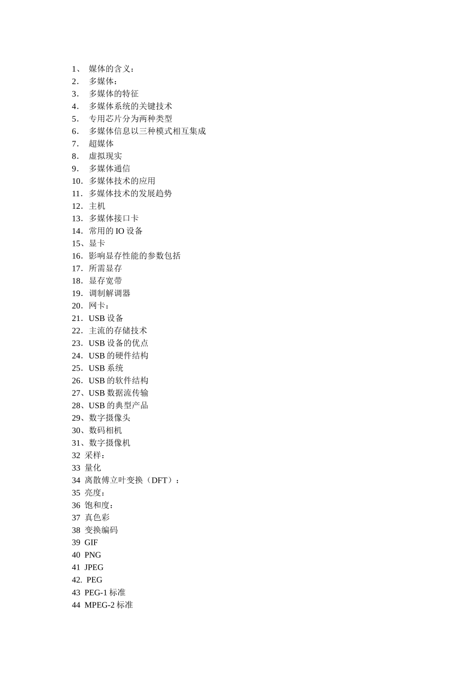 自考多媒体技术名词解释1_第1页