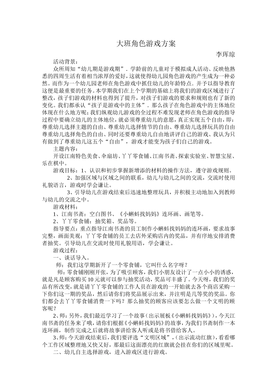 大班角色游戏方案李珲琼平遥县示范幼儿园_第1页